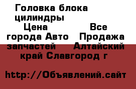 Головка блока VAG 4-6 цилиндры audi A6 (C5) › Цена ­ 10 000 - Все города Авто » Продажа запчастей   . Алтайский край,Славгород г.